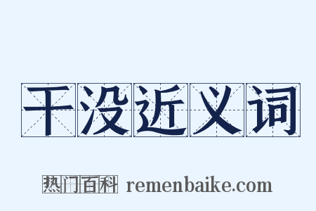 干没近义词是什么意思的图片